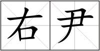 右尹