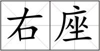 右座