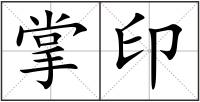 掌印