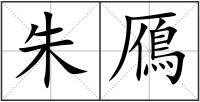 朱鴈