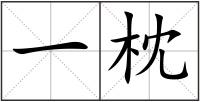 一枕