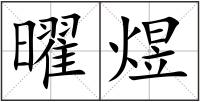 曜煜