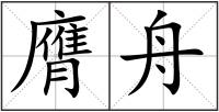 膺舟