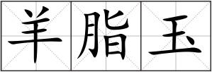 羊脂玉