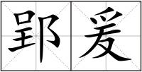 郢爰