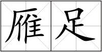 雁足