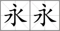 永永