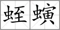 蛭螾
