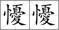 懮懮