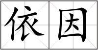 依因