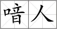 喑人