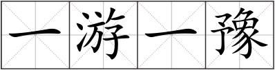 一游一豫