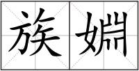 族婣