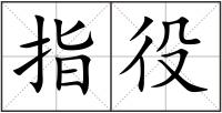 指役
