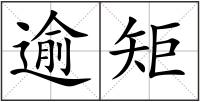 逾矩