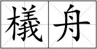 檥舟