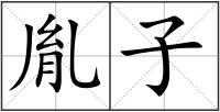 胤子