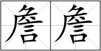 詹詹
