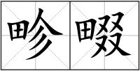 畛畷