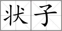 狀子