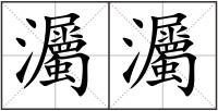 灟灟