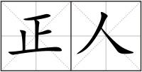 正人
