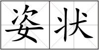 姿狀