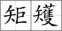 矩矱