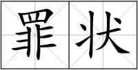 罪狀