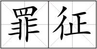 罪征