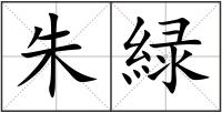 朱緑