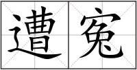 遭寃