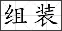 組裝