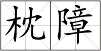 枕障