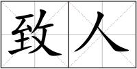 致人