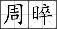 周晬