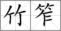竹笮