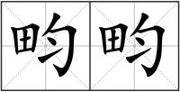 畇畇