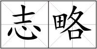 志略