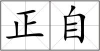正自