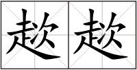 趑趑