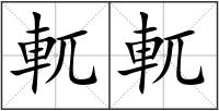軏軏