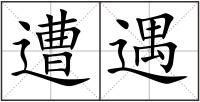 遭遇