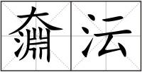 奫沄
