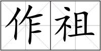 作祖