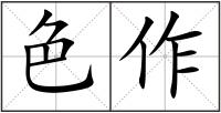 色作