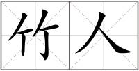 竹人