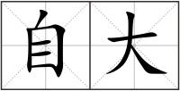 自大