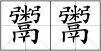 鬻鬻