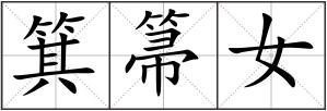 箕箒女
